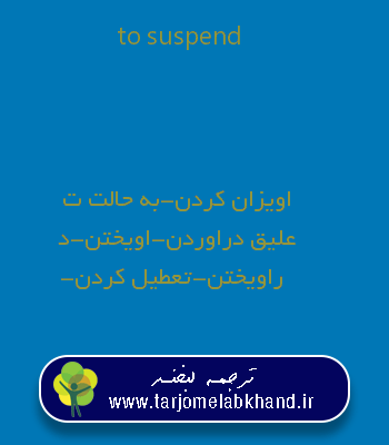 to suspend به فارسی